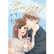 君とのツナガリ 8巻（LINE Digital Frontier） [電子書籍]
