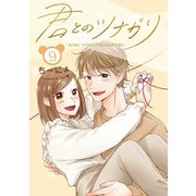 君とのツナガリ 9巻（LINE Digital Frontier） [電子書籍]