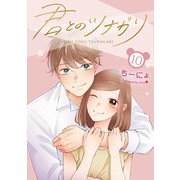 君とのツナガリ 10巻（LINE Digital Frontier） [電子書籍]