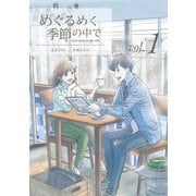 めぐるめく季節の中で 1巻（LINE Digital Frontier） [電子書籍]