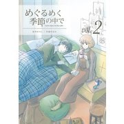 めぐるめく季節の中で 2巻（LINE Digital Frontier） [電子書籍]