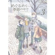 めぐるめく季節の中で 3巻（LINE Digital Frontier） [電子書籍]