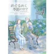めぐるめく季節の中で 4巻（LINE Digital Frontier） [電子書籍]