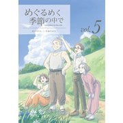 めぐるめく季節の中で 5巻（LINE Digital Frontier） [電子書籍]