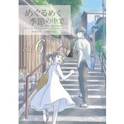 めぐるめく季節の中で 6巻（LINE Digital Frontier） [電子書籍]