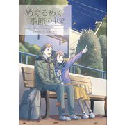 めぐるめく季節の中で 7巻（LINE Digital Frontier） [電子書籍]