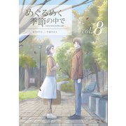 めぐるめく季節の中で 8巻（LINE Digital Frontier） [電子書籍]