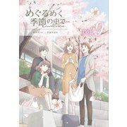 めぐるめく季節の中で 9巻（LINE Digital Frontier） [電子書籍]