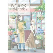 めぐるめく季節の中で 10巻（LINE Digital Frontier） [電子書籍]
