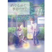 めぐるめく季節の中で 11巻（LINE Digital Frontier） [電子書籍]