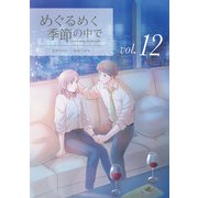 めぐるめく季節の中で 12巻（LINE Digital Frontier） [電子書籍]