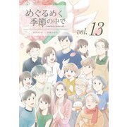めぐるめく季節の中で 13巻（LINE Digital Frontier） [電子書籍]