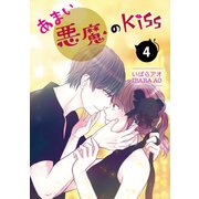 あまい悪魔のKiss 4巻（LINE Digital Frontier） [電子書籍]