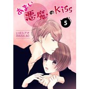 あまい悪魔のKiss 5巻（LINE Digital Frontier） [電子書籍]