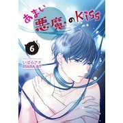あまい悪魔のKiss 6巻（LINE Digital Frontier） [電子書籍]