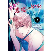 あまい悪魔のKiss 7巻（LINE Digital Frontier） [電子書籍]