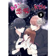 あまい悪魔のKiss 9巻（LINE Digital Frontier） [電子書籍]