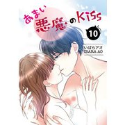 あまい悪魔のKiss 10巻（LINE Digital Frontier） [電子書籍]
