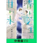 【新装版】青い芝生と甘い水【分冊版（1）】（LINE Digital Frontier） [電子書籍]