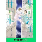 【新装版】青い芝生と甘い水【分冊版（2）】（LINE Digital Frontier） [電子書籍]