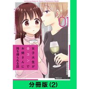 女子大生が合コンでお姉さんに持ち帰られる話【分冊版（2）】（LINE Digital Frontier） [電子書籍]