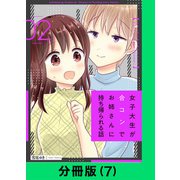 女子大生が合コンでお姉さんに持ち帰られる話【分冊版（7）】（LINE Digital Frontier） [電子書籍]
