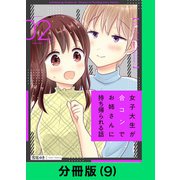 女子大生が合コンでお姉さんに持ち帰られる話【分冊版（9）】（LINE Digital Frontier） [電子書籍]