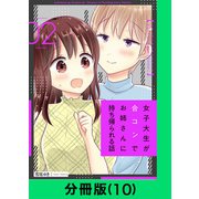 女子大生が合コンでお姉さんに持ち帰られる話【分冊版（10）】（LINE Digital Frontier） [電子書籍]