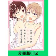 女子大生が合コンでお姉さんに持ち帰られる話【分冊版（15）】（LINE Digital Frontier） [電子書籍]