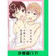 女子大生が合コンでお姉さんに持ち帰られる話【分冊版（17）】（LINE Digital Frontier） [電子書籍]