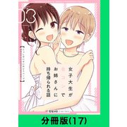 女子大生が合コンでお姉さんに持ち帰られる話【分冊版（17）】（LINE Digital Frontier） [電子書籍]