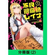 不良退魔師レイナ【分冊版（2）】（LINE Digital Frontier） [電子書籍]