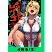 不良退魔師レイナ【分冊版（10）】（LINE Digital Frontier） [電子書籍]