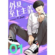 外見至上主義 1巻（LINE Digital Frontier） [電子書籍]