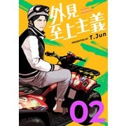 外見至上主義 2巻（LINE Digital Frontier） [電子書籍]