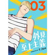 外見至上主義 3巻（LINE Digital Frontier） [電子書籍]