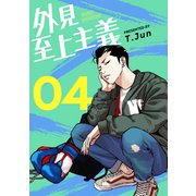 外見至上主義 4巻（LINE Digital Frontier） [電子書籍]