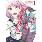 恋とマコトと浅葱色 1巻（LINE Digital Frontier） [電子書籍]