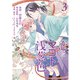 恋とマコトと浅葱色 3巻（LINE Digital Frontier） [電子書籍]