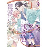 恋とマコトと浅葱色 3巻（LINE Digital Frontier） [電子書籍]