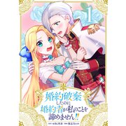 婚約破棄したのに婚約者が私のことを諦めません！！ 1巻（LINE Digital Frontier） [電子書籍]
