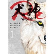 犬神Re 1巻（LINE Digital Frontier） [電子書籍]
