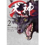 犬神Re 2巻（LINE Digital Frontier） [電子書籍]