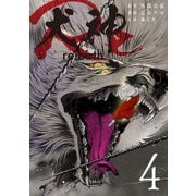 犬神Re 4巻（LINE Digital Frontier） [電子書籍]