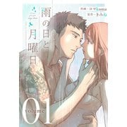 雨の日と月曜日 1巻（LINE Digital Frontier） [電子書籍]