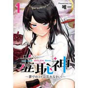 羞恥神～夢でのコトは忘れなさい！～ 1巻（LINE Digital Frontier） [電子書籍]