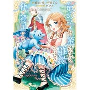 竜の子を産んだら離縁されたので森で隠居することにしました 1巻（LINE Digital Frontier） [電子書籍]