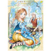 竜の子を産んだら離縁されたので森で隠居することにしました 2巻（LINE Digital Frontier） [電子書籍]