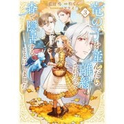 竜の子を産んだら離縁されたので森で隠居することにしました 3巻（LINE Digital Frontier） [電子書籍]
