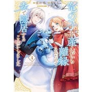 竜の子を産んだら離縁されたので森で隠居することにしました 4巻（LINE Digital Frontier） [電子書籍]